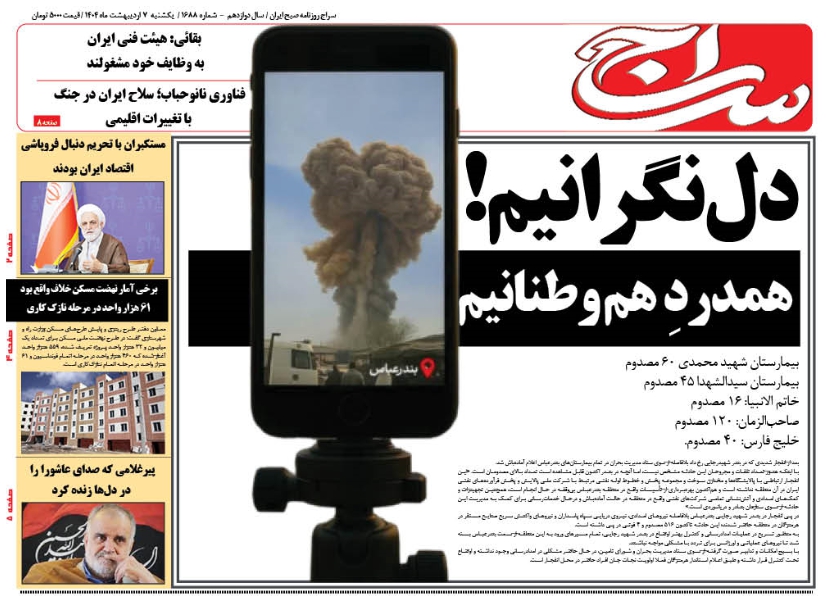 پیشخوان روزنامه سراج/دلنگرانیم و همدرد هموطنانیم در ماجرای انفجار در بندرعباس