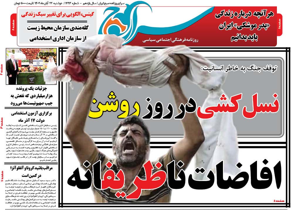 روزنامه سراج/افاضات ناظریفانه برای مردم غزه و فلسطین/نسل کشی اسرائیلی ها