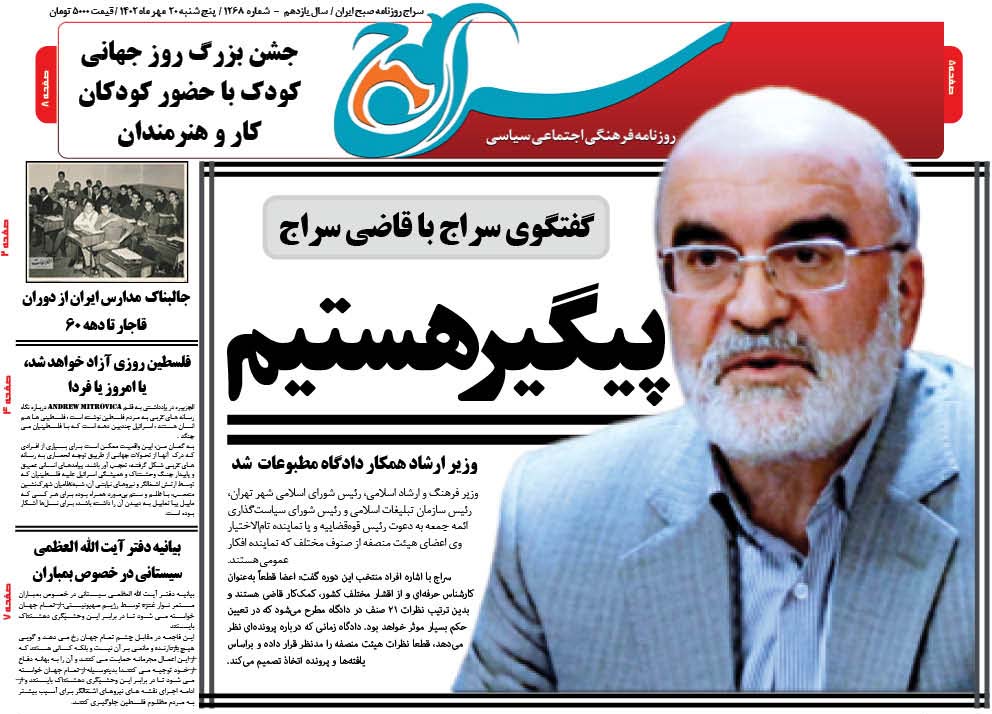 سراج را در استانها و شهرستانها ببینید و بخوانید:گفتگوی روزنامه سراج با قاضی سراج