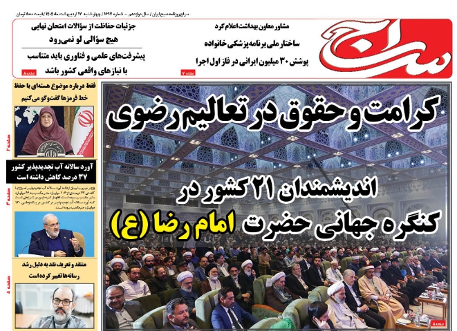 پیشخوان روزنامه سراج/اندیشمندان ۲۱ کشور در کنگره جهانی حضرت  امام رضا (ع)/کرامت و حقوق در تعالیم رضوی