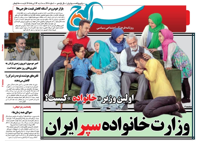 روزنامه سراج/وزارت خانواده سپر ایران/اولین وزیر برای وزارت خانواده کیست؟/دولت مکلف به تشکیل وزارتخانه ای جدید شد
