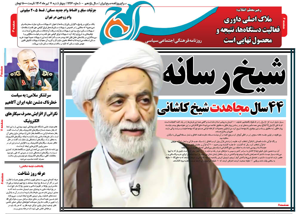 روزنامه سراج:شیخ رسانه/تجلیل از 44 سال مجاهدت شیخ کاشانی استاد و معلم قرآنی حجت الاسلام و المسلمین محسن قرائتی