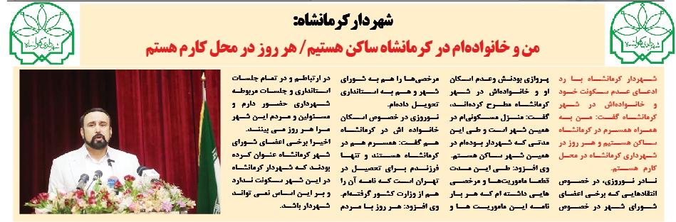 من و خانوادهام در کرمانشاه ساکن هستیم/ هر روز در محل کارم هستم