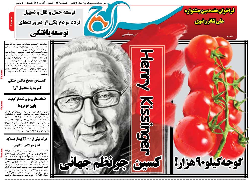 روزنامه سراج فردا/کسین جر نظم جهانی در 100 سالگی/گوجه کیلو 90 هزار تومان/توسعه یافتگی حمل و نقل/غزه تنها نیست