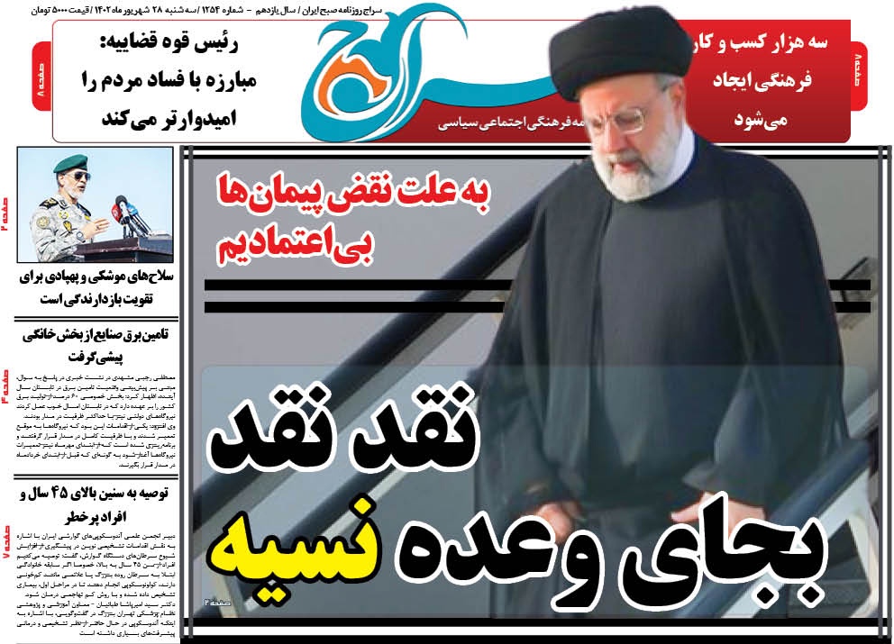 روزنامه صبح ایران سراج/ نقد نقد بجای وعده های نسیه با دوست و دشمن
