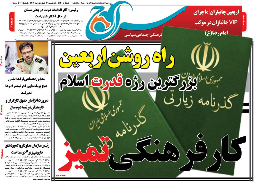 روزنامه سراج/کار فرهنگی تمیز دولت/بزرگترین رژه قدرت اسلام در اربعین امام حسین(ع)/راه روشن اربعین