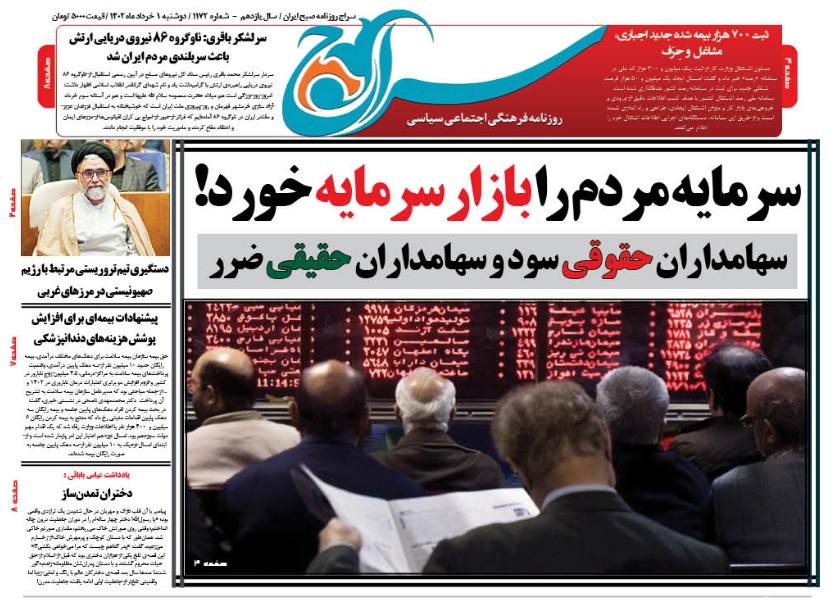 روزنامه سراج/سرمایه مردم را بازار سرمایه خورد/در بورس سهامداران حقوقی سود و سهامداران حقیقی ضرر