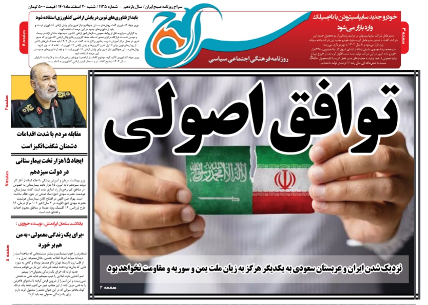 روزنامه سراج/توافق ایران و عربستان یک توافق اصولی است/واکنش های مختلف به توافق