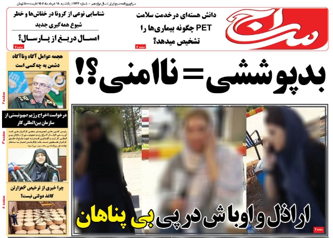 بدپوششی مساوی ناامنی|عناوین مهم روزنامه‌های یکشنبه 18 خرداد 1404|نگاهی به اخبار و تحلیل‌های روز سراج