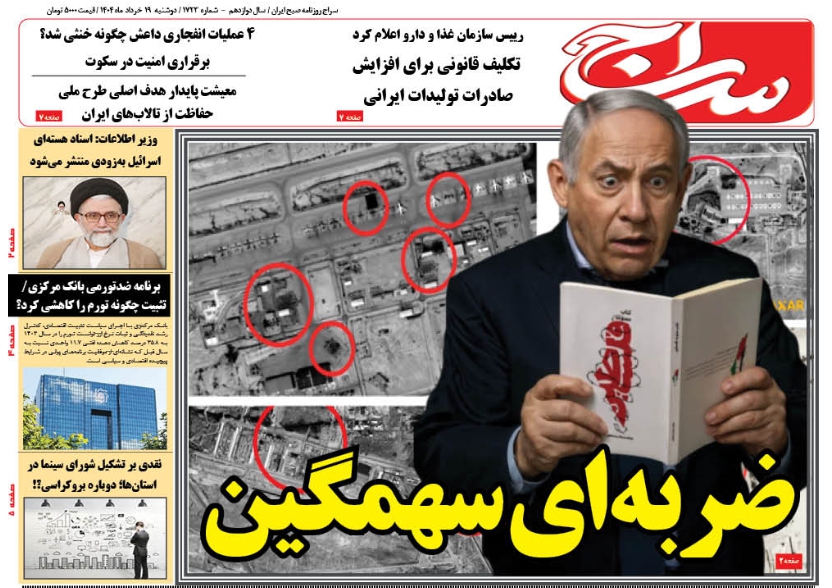 پیشخوان روزنامه سراج/ضربه ای سهمگین به اسرائیل